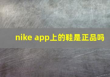 nike app上的鞋是正品吗